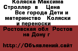 Коляска Максима Строллер 2в1 › Цена ­ 8 500 - Все города Дети и материнство » Коляски и переноски   . Ростовская обл.,Ростов-на-Дону г.